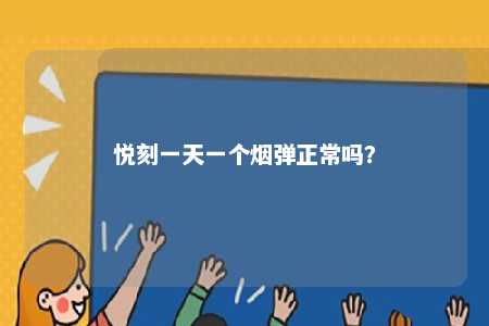 悦刻一天一个烟弹正常吗？ 